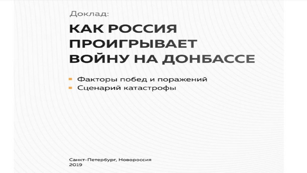 КАК РОССИЯ ПРОИГРЫВАЕТ ВОЙНУ НА ДОНБАССЕ