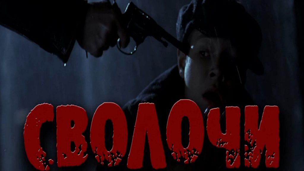 "Сволочи-2". Переиздание 80 лет спустя