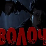 «Сволочи-2». Будет ли переиздание 80 лет спустя?